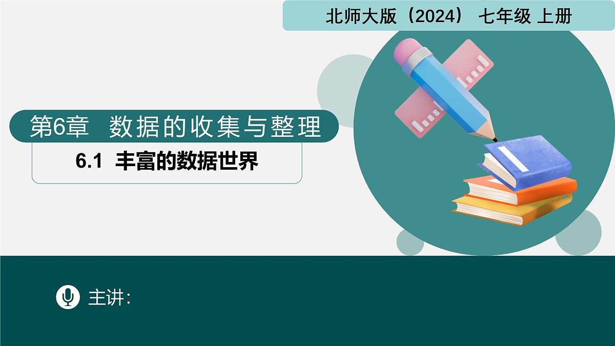 北师大版2024七年级上册数学 6.1丰富的数据世界（同步课件）第1页