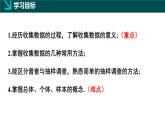 北師大版2024七年級(jí)上冊(cè)數(shù)學(xué) 6.2數(shù)據(jù)的收集第1課時(shí)（同步課件）