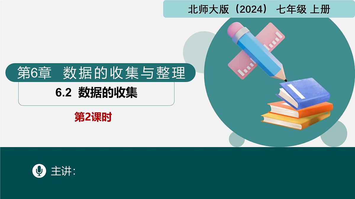 北师大版2024七年级上册数学 6.2数据的收集第2课时（同步课件）第1页
