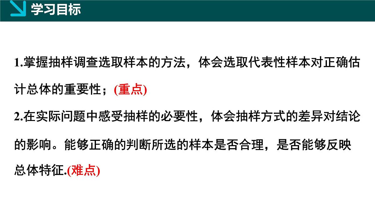 北师大版2024七年级上册数学 6.2数据的收集第2课时（同步课件）第2页