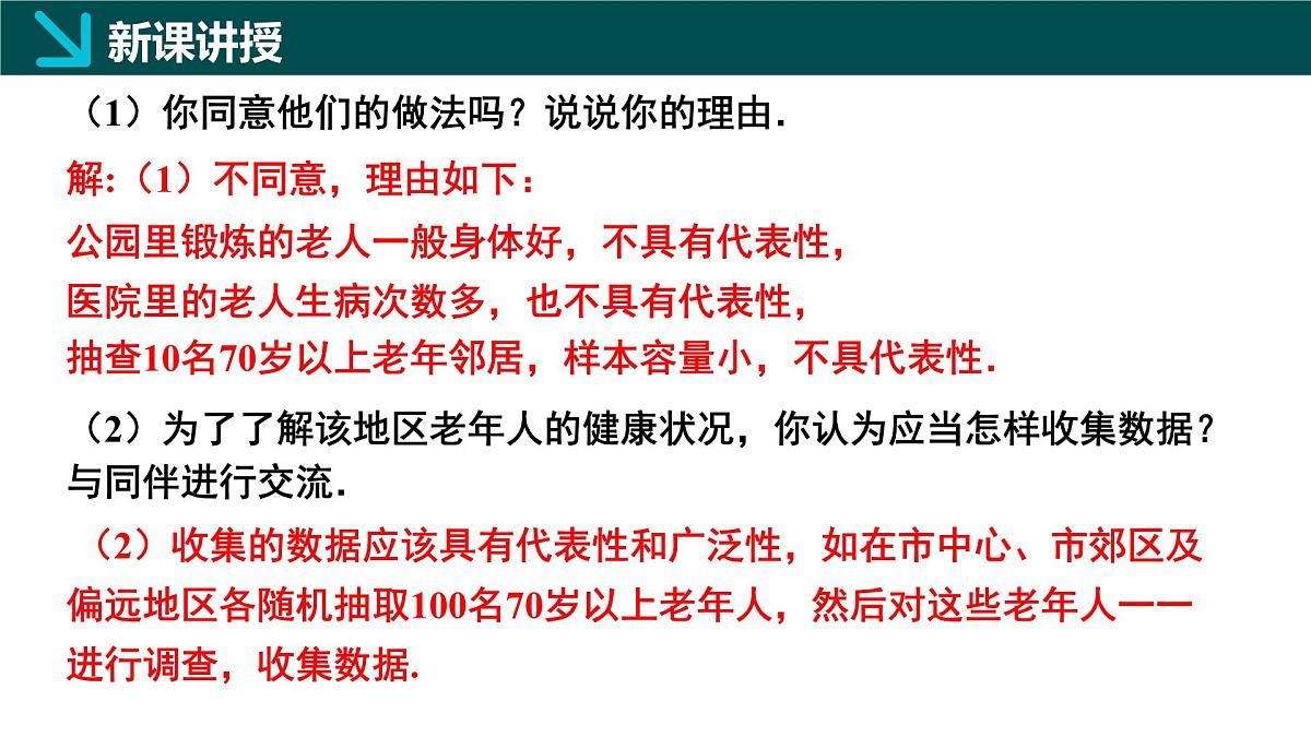 北师大版2024七年级上册数学 6.2数据的收集第2课时（同步课件）第7页