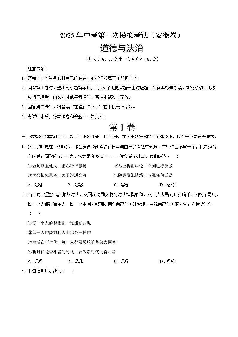 2025年中考数学第三次模拟考试卷：道德与法治（安徽卷）第1页