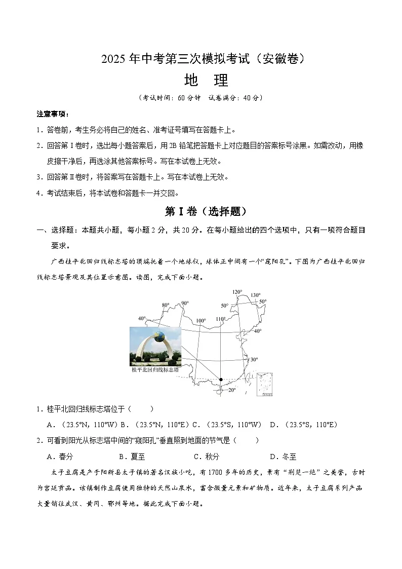 2025年中考数学第三次模拟考试卷：地理（安徽卷）（考试版）第1页