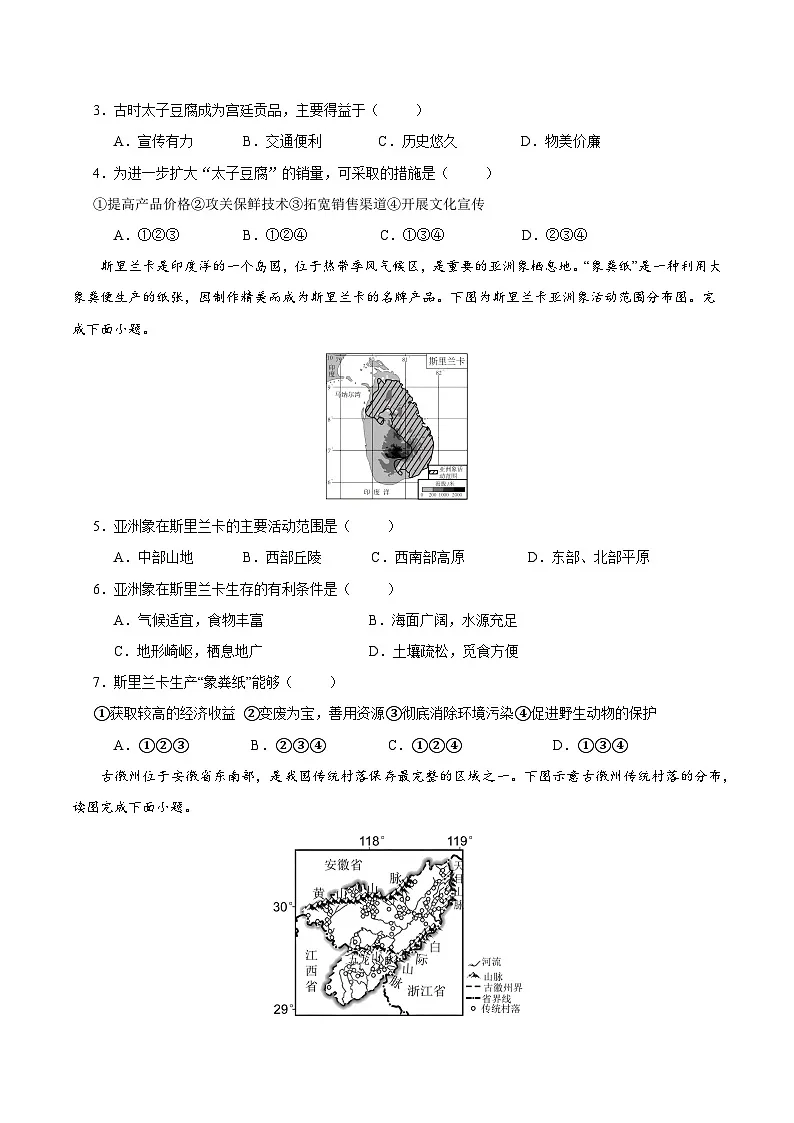 2025年中考数学第三次模拟考试卷：地理（安徽卷）（考试版）第2页