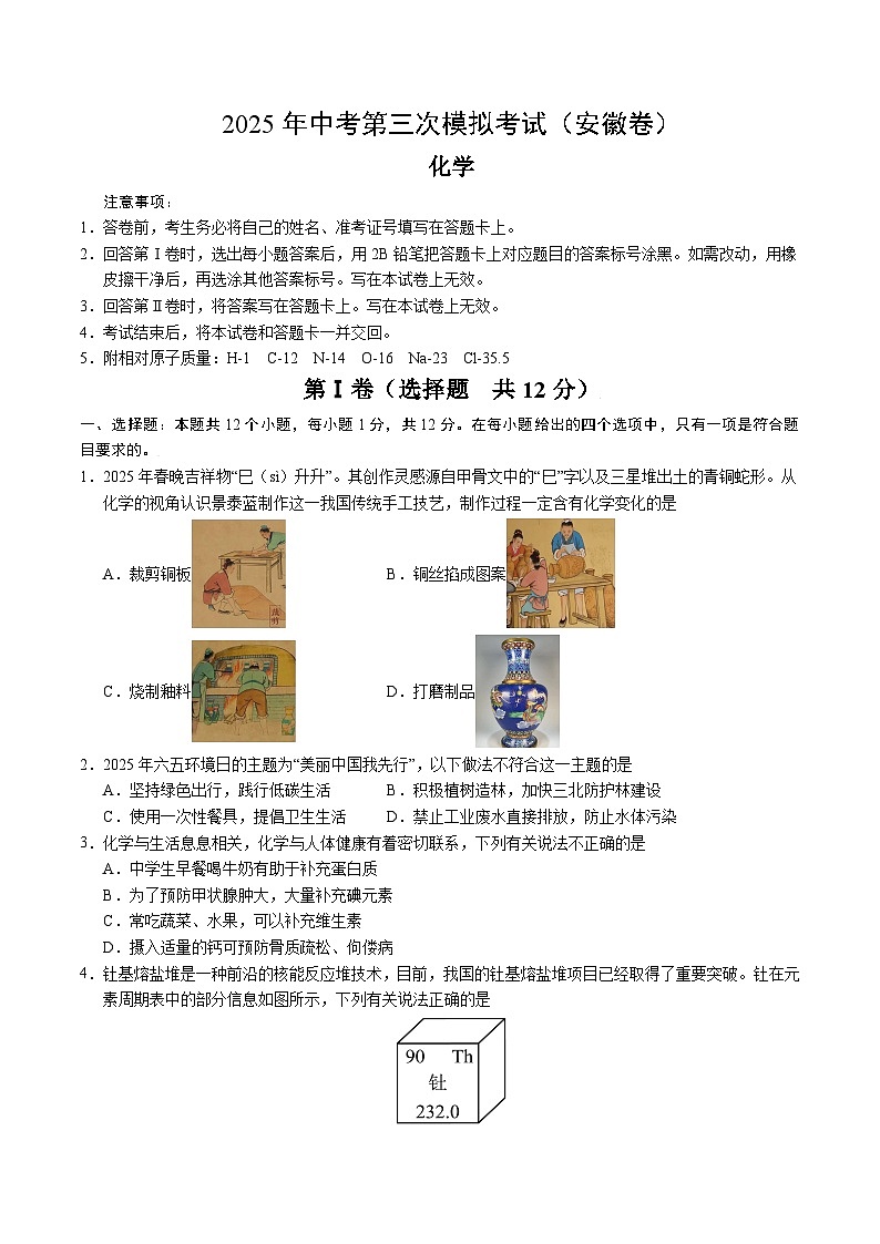 2025年中考数学第三次模拟考试卷：化学（安徽卷）（考试版）第1页