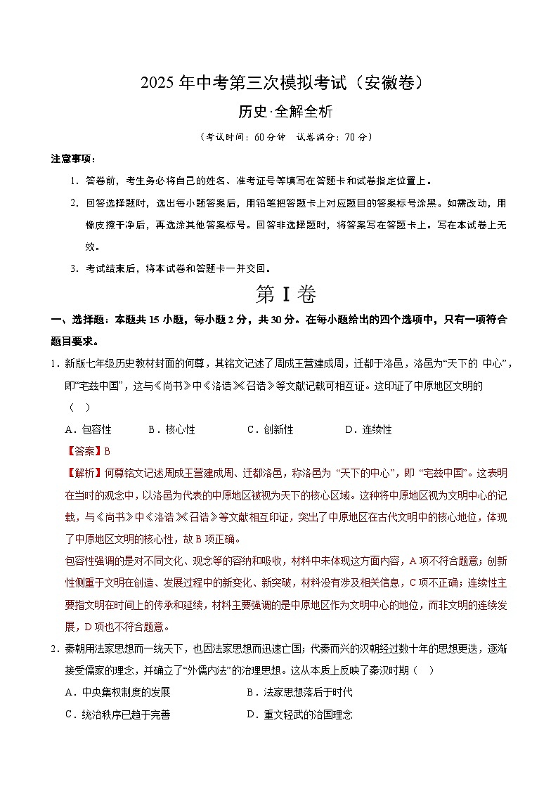 2025年中考数学第三次模拟考试卷：历史（安徽卷）（解析版）第1页