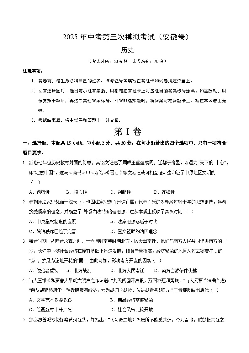 2025年中考数学第三次模拟考试卷：历史（安徽卷）（考试版）第1页