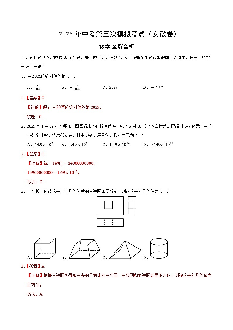 2025年中考数学第三次模拟考试卷：数学（安徽卷）（解析版）第1页