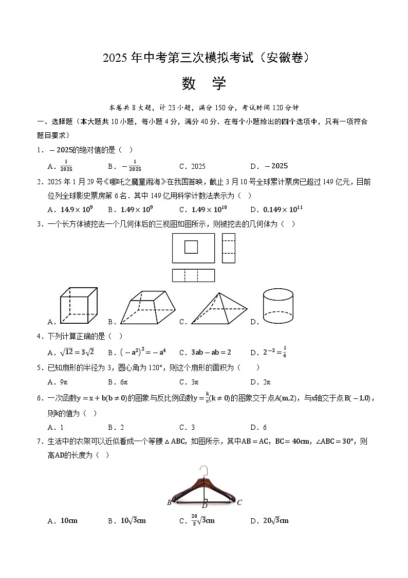 2025年中考数学第三次模拟考试卷：数学（安徽卷）（考试版）第1页