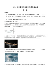 2025年中考数学第三次模拟考试卷:物理(安徽卷)(考试版)