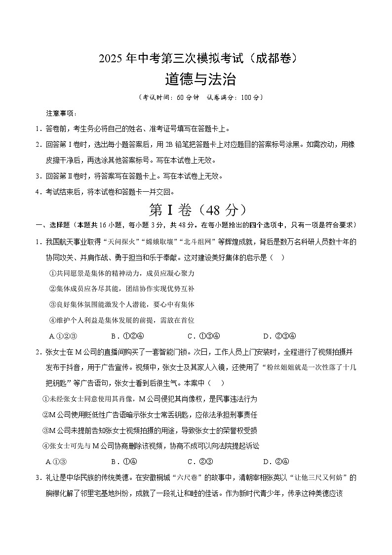 2025年中考数学第三次模拟考试卷：道德与法治（成都卷）（考试版）第1页