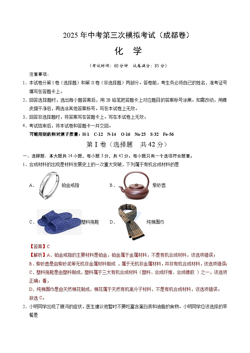 2025年中考数学第三次模拟考试卷：化学（成都卷）（解析版）第1页
