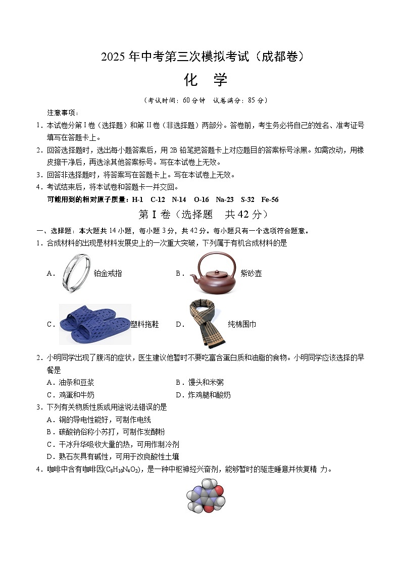 2025年中考数学第三次模拟考试卷：化学（成都卷）（考试版）第1页
