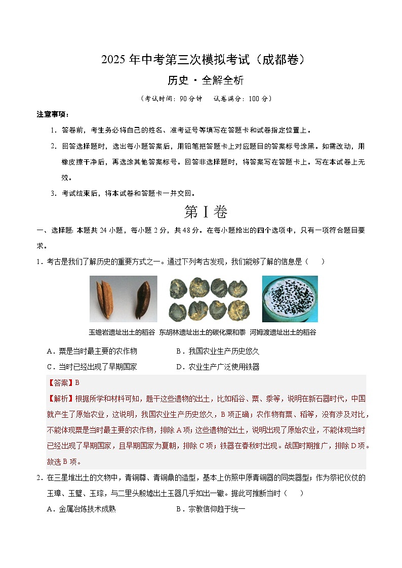 2025年中考数学第三次模拟考试卷：历史（成都卷）（解析版）第1页