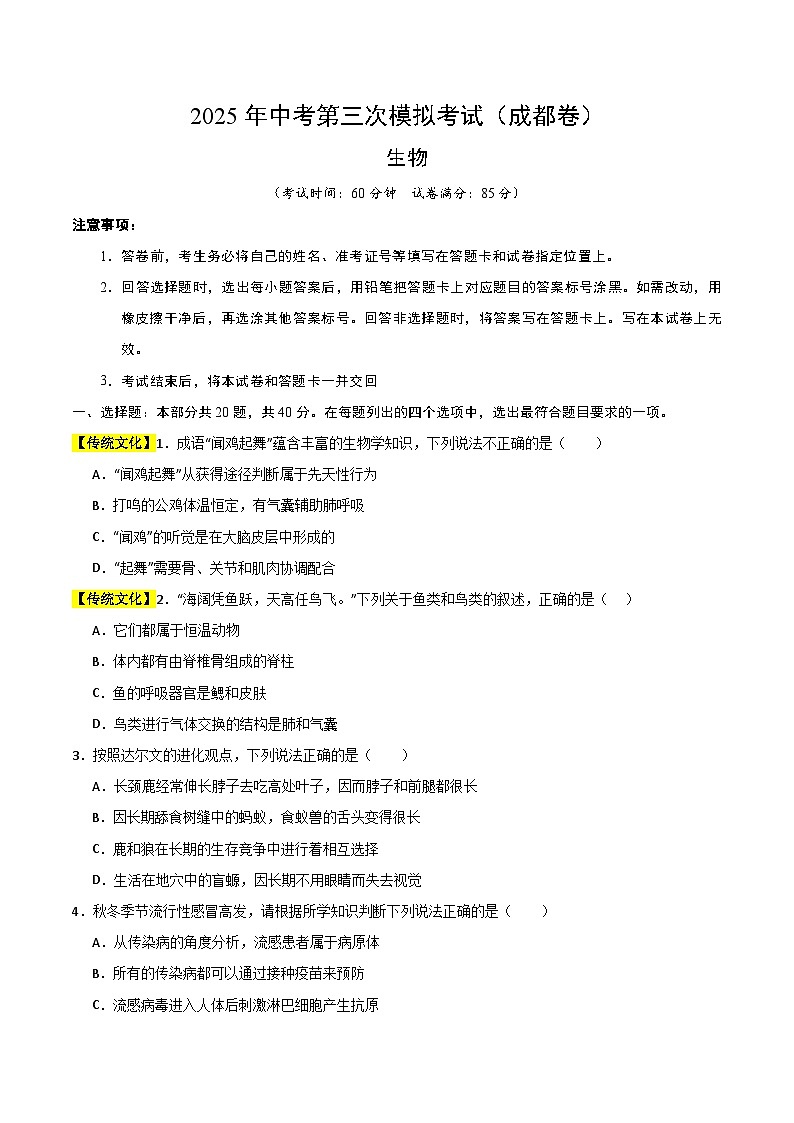 2025年中考数学第三次模拟考试卷：生物（成都卷）（考试版）第1页