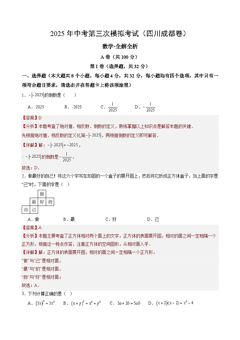 2025年中考数学第三次模拟考试卷：数学（成都卷）（解析版）第1页