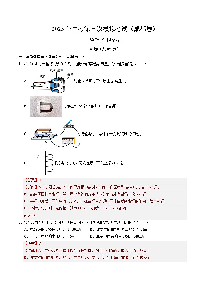 2025年中考数学第三次模拟考试卷：物理（成都卷）（解析版）第1页