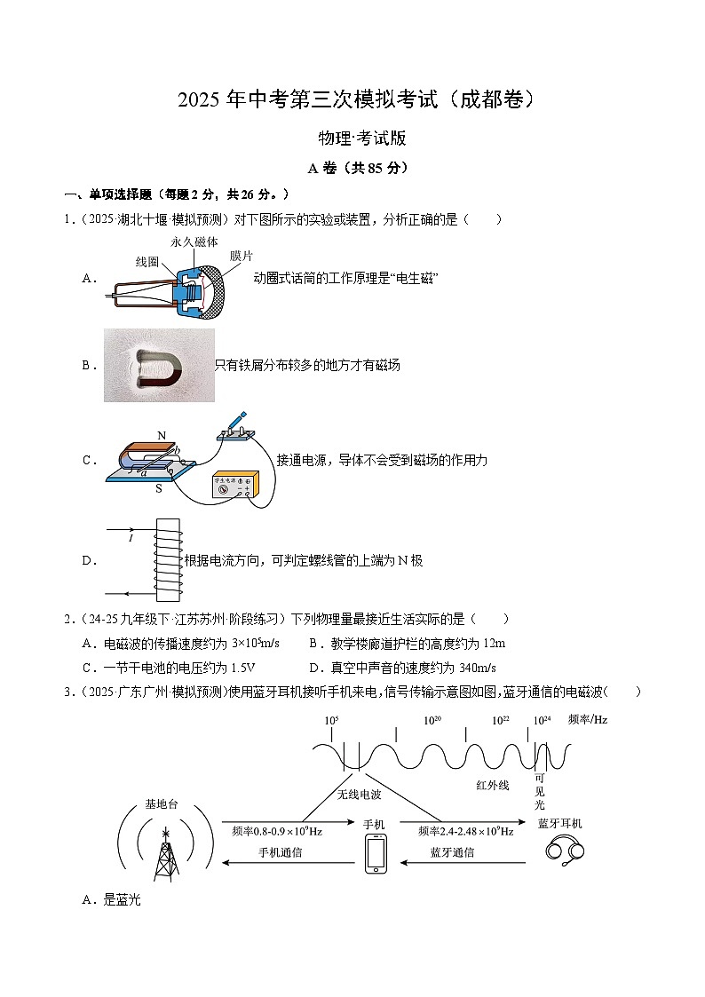 2025年中考数学第三次模拟考试卷：物理（成都卷）第1页