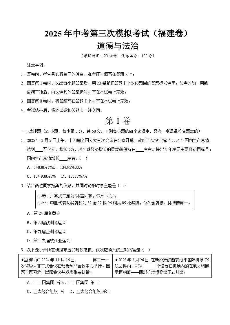 2025年中考数学第三次模拟考试卷：道德与法治（福建卷）（考试版）第1页