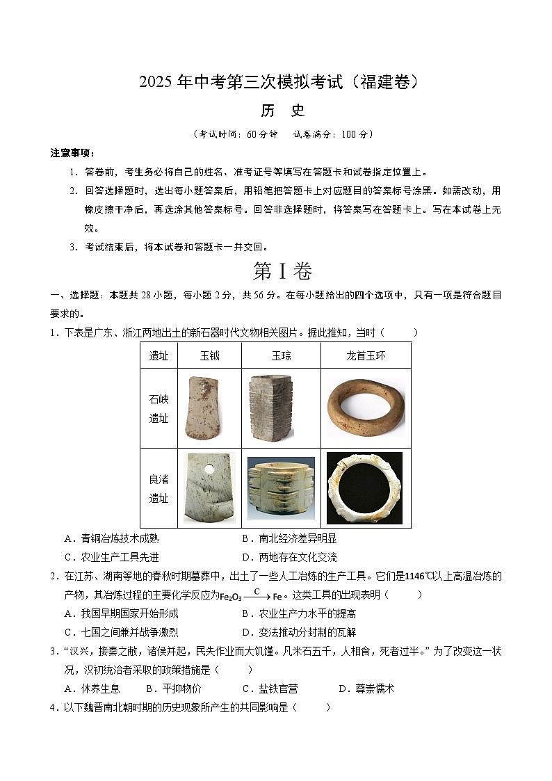 2025年中考数学第三次模拟考试卷：历史（福建卷）（考试版）第1页