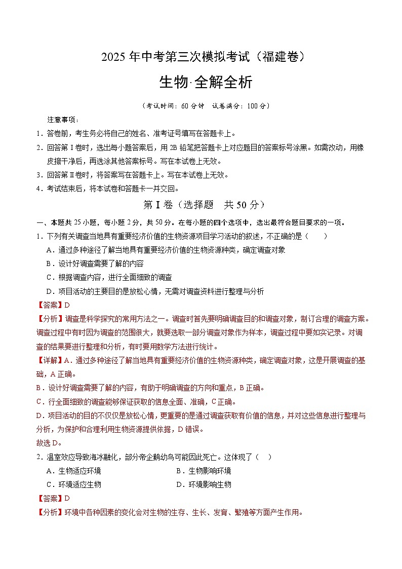 2025年中考数学第三次模拟考试卷：生物（福建卷）（解析版）第1页