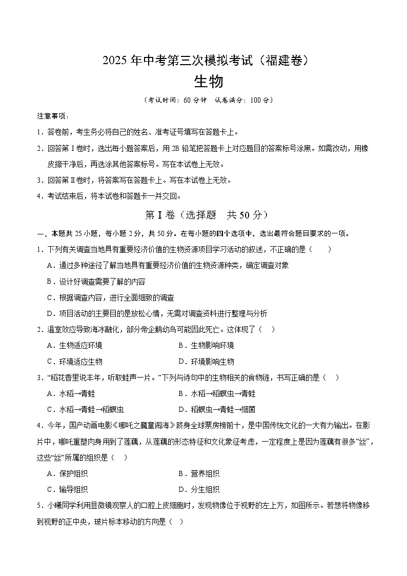 2025年中考数学第三次模拟考试卷：生物（福建卷）（考试版）第1页