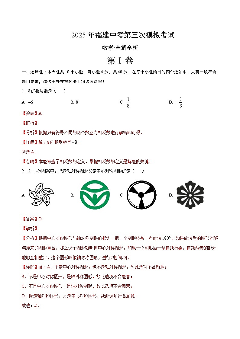 2025年中考数学第三次模拟考试卷：数学（福建卷）（解析版）第1页