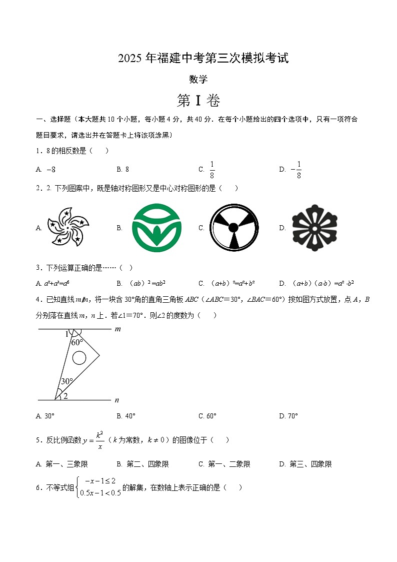 2025年中考数学第三次模拟考试卷：数学(福建卷）（考试版）第1页