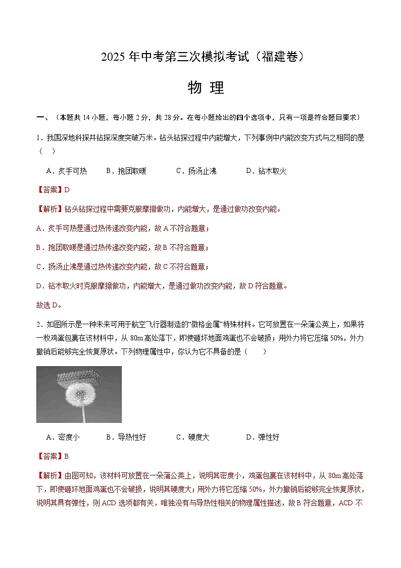 2025年中考数学第三次模拟考试卷：物理（福建卷）（解析版）第1页