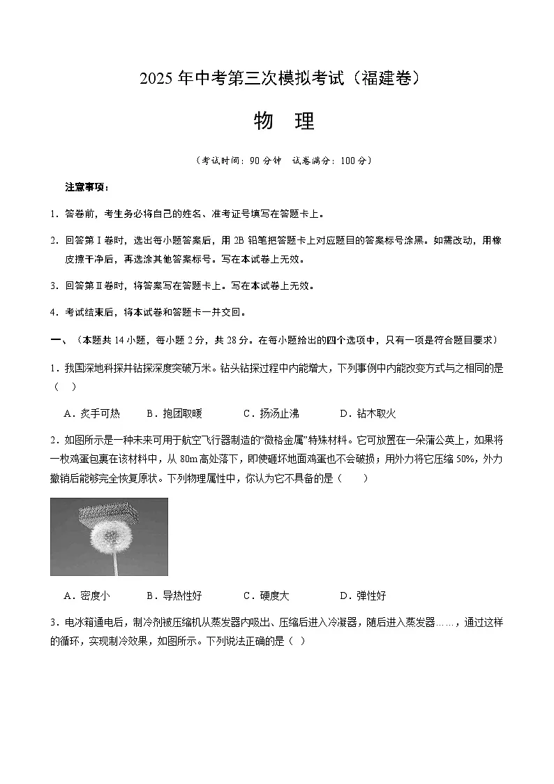 2025年中考数学第三次模拟考试卷：物理（福建卷）（考试版）第1页