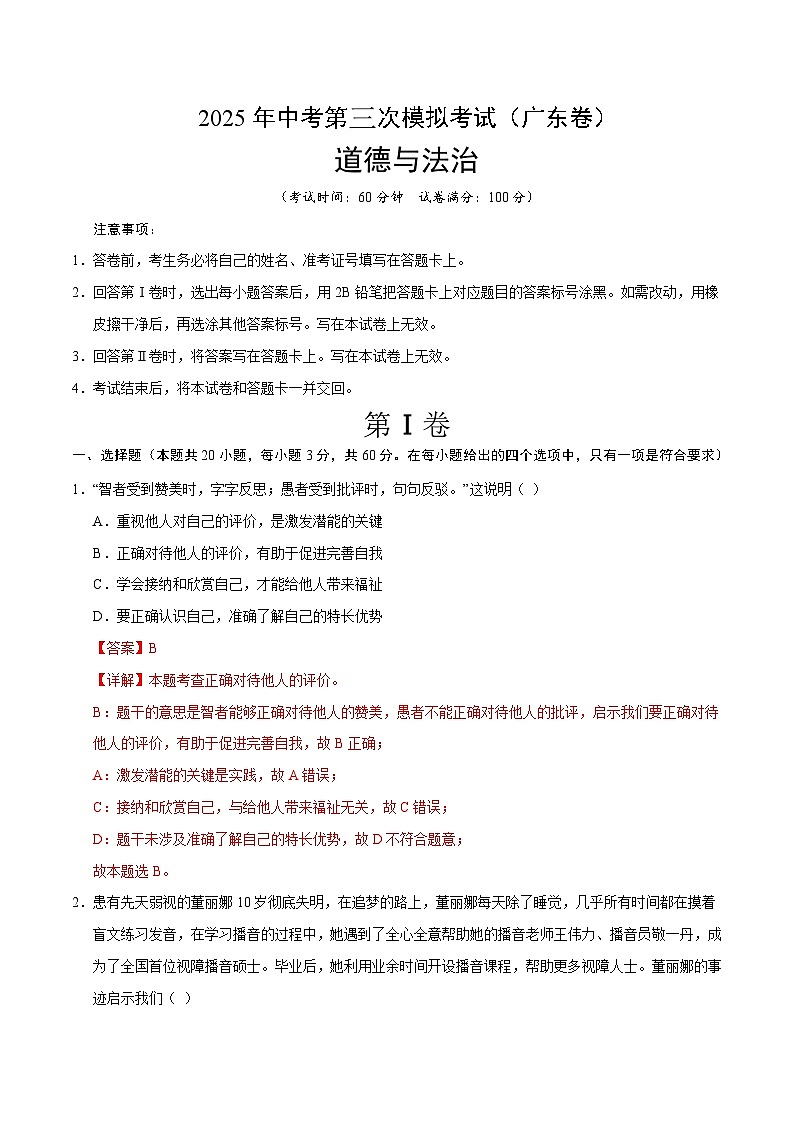 2025年中考数学第三次模拟考试卷：道德与法治（广东卷）（解析版）第1页