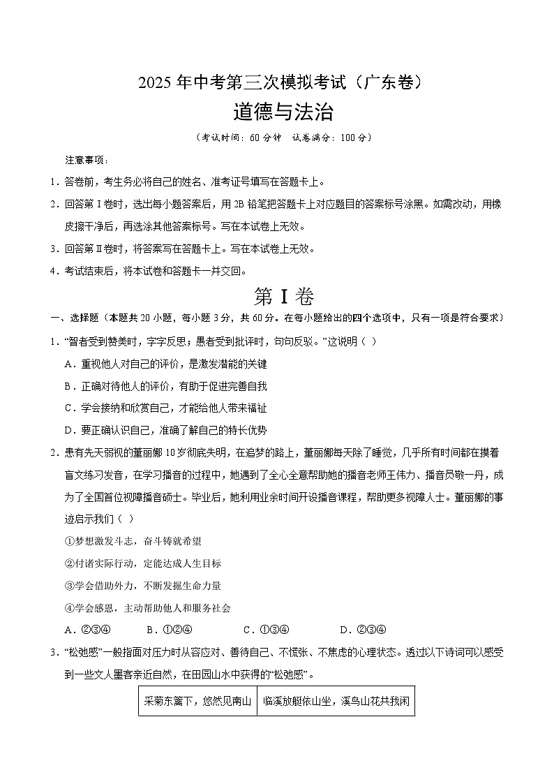 2025年中考数学第三次模拟考试卷：道德与法治（广东卷）（考试版）第1页