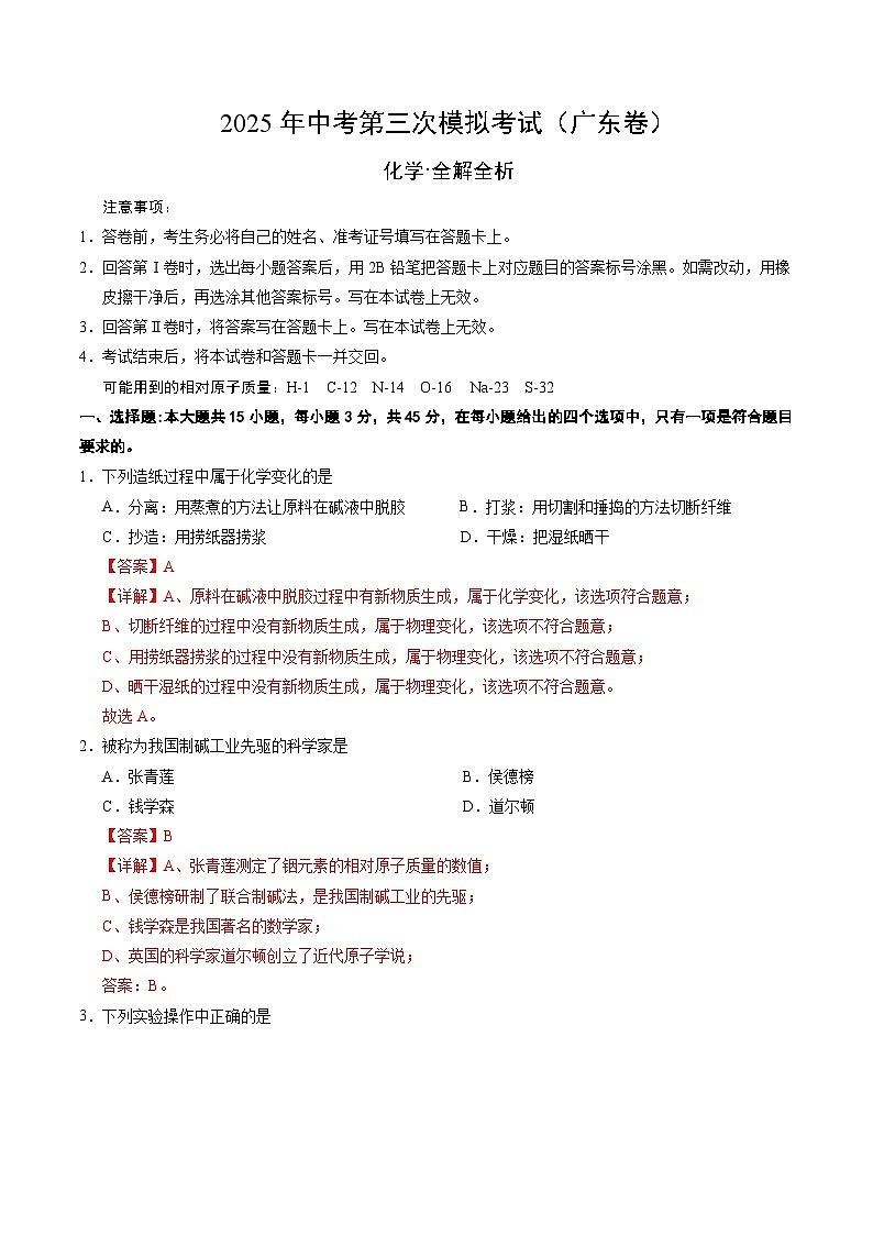 2025年中考数学第三次模拟考试卷：化学（广东卷）（解析版）第1页