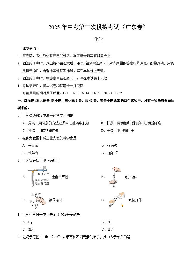 2025年中考数学第三次模拟考试卷：化学（广东卷）（考试版）第1页