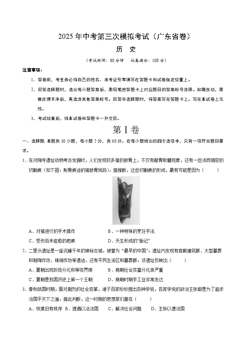2025年中考数学第三次模拟考试卷：历史（广东卷）（考试版）第1页