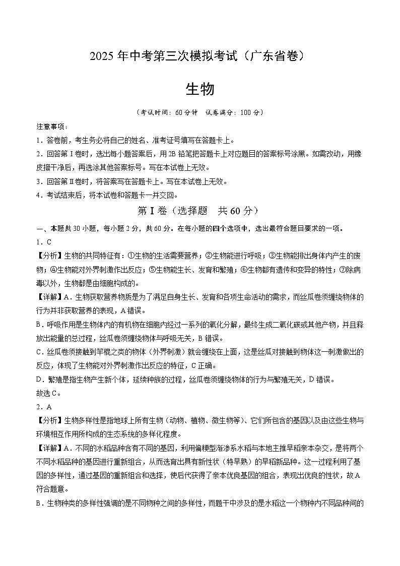 2025年中考数学第三次模拟考试卷：生物（广东卷）（解析版）第1页