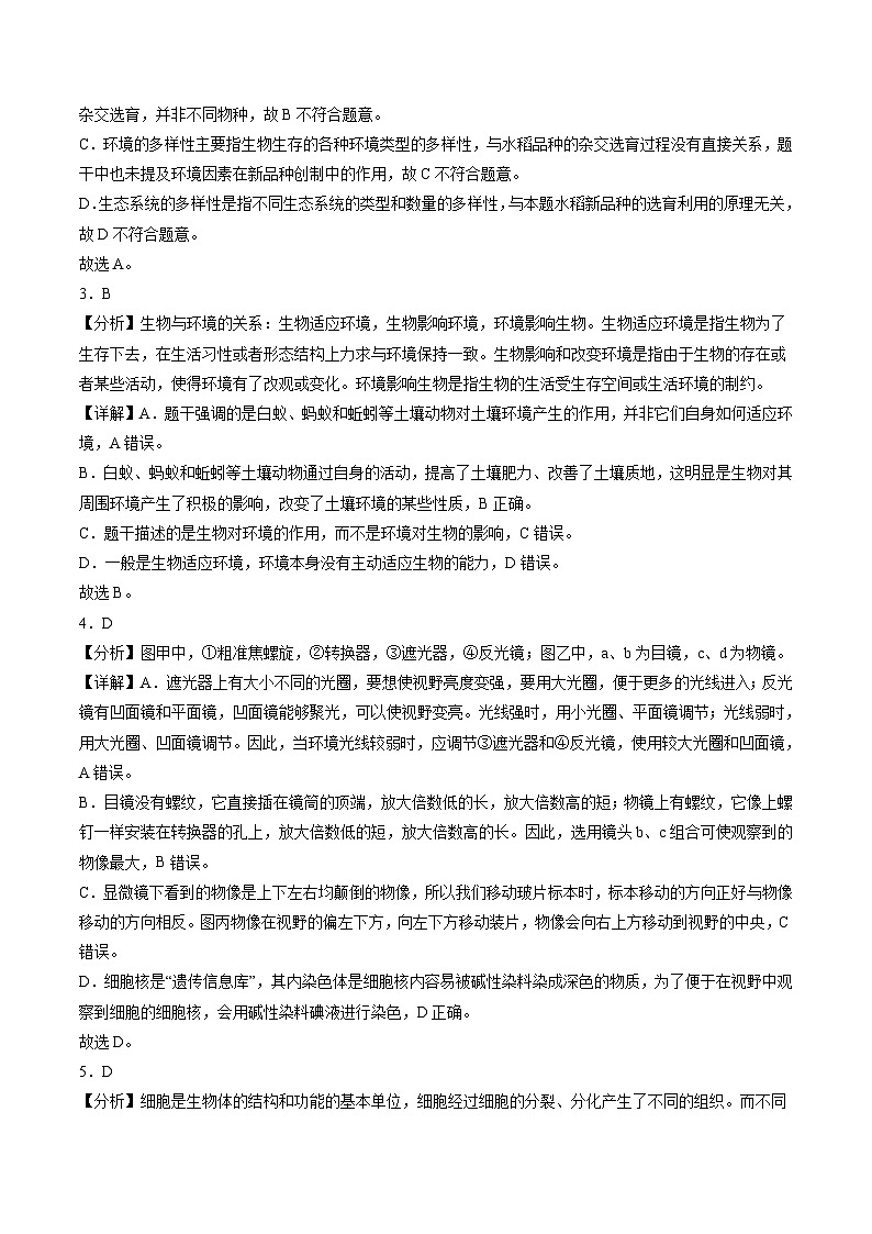 2025年中考数学第三次模拟考试卷：生物（广东卷）（解析版）第2页