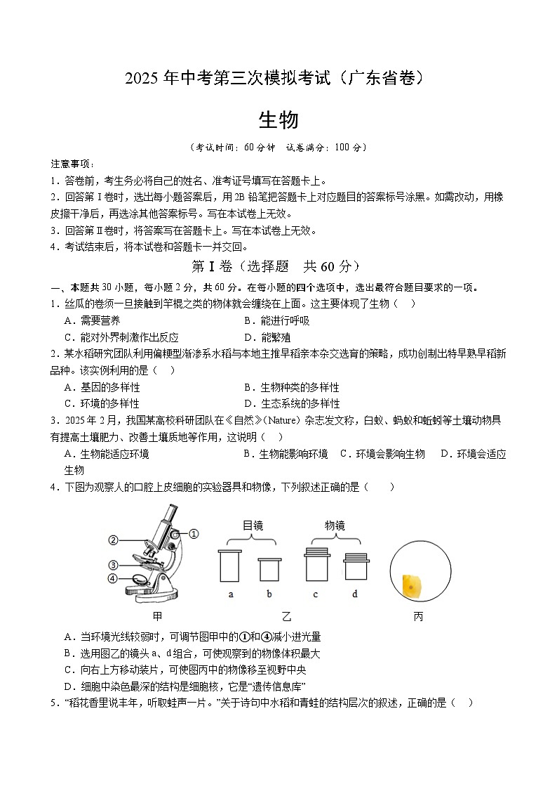 2025年中考数学第三次模拟考试卷：生物（广东卷）（考试版）第1页