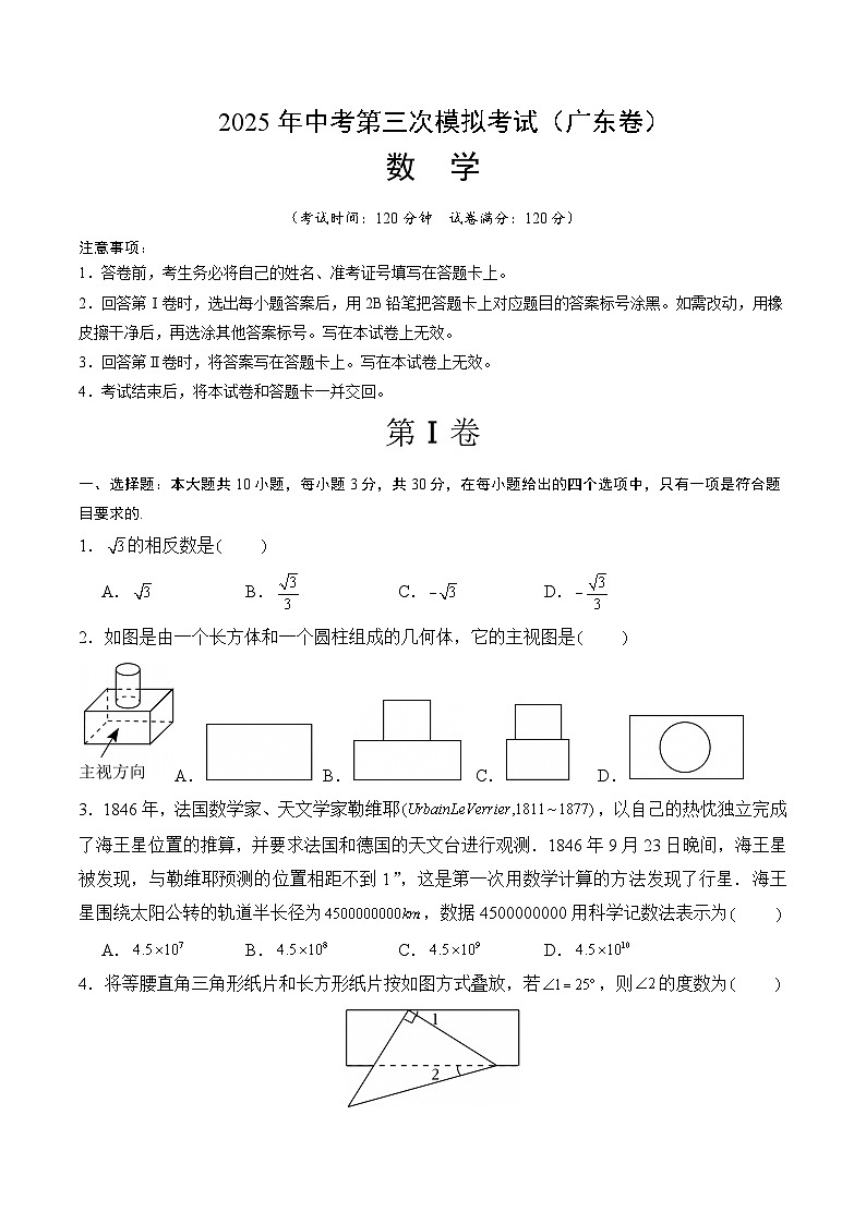 2025年中考数学第三次模拟考试卷：数学（广东卷）（考试版）第1页