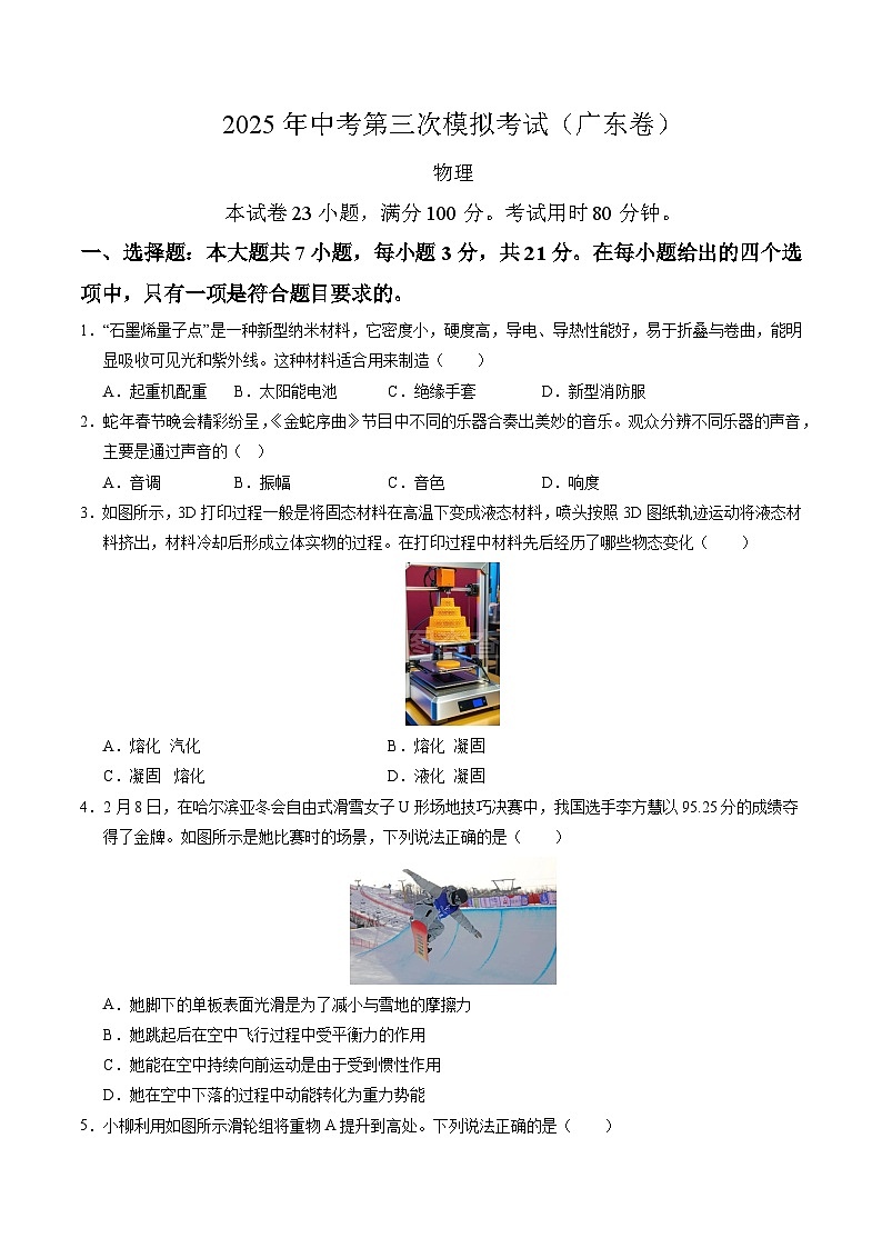 2025年中考数学第三次模拟考试卷：物理（广东卷）（考试版）第1页