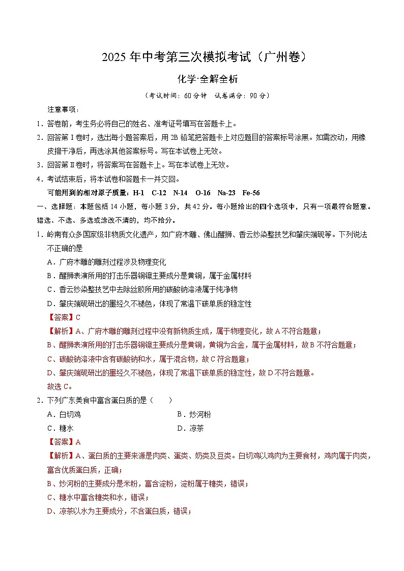 2025年中考数学第三次模拟考试卷：化学（广州卷）（解析版）第1页