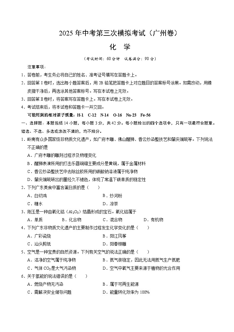 2025年中考数学第三次模拟考试卷：化学（广州卷）（考试版）第1页