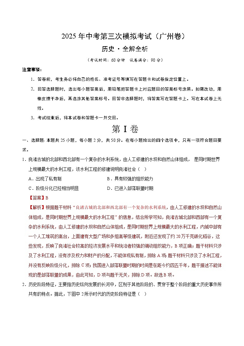 2025年中考数学第三次模拟考试卷：历史（广州卷）（解析版）第1页