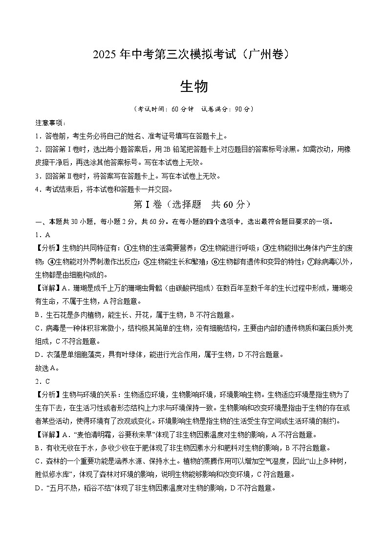 2025年中考数学第三次模拟考试卷：生物（广州卷）（解析版）第1页