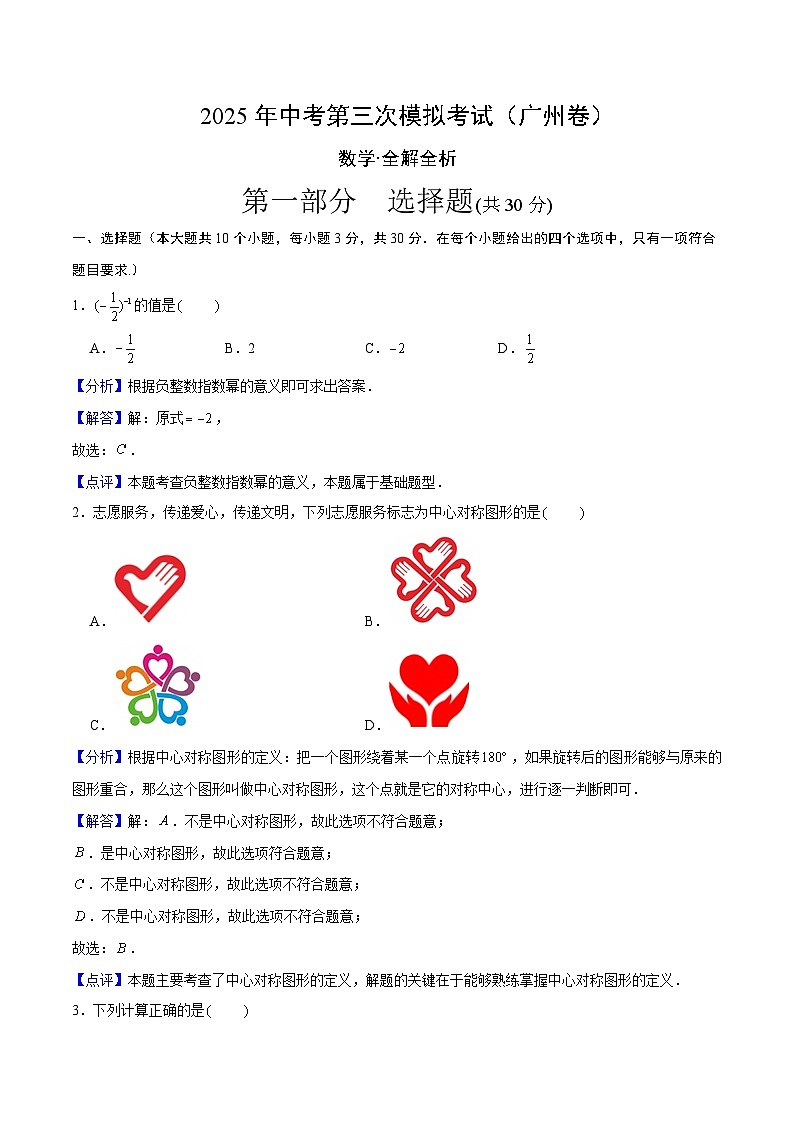2025年中考数学第三次模拟考试卷：数学（广州卷）（解析版）第1页
