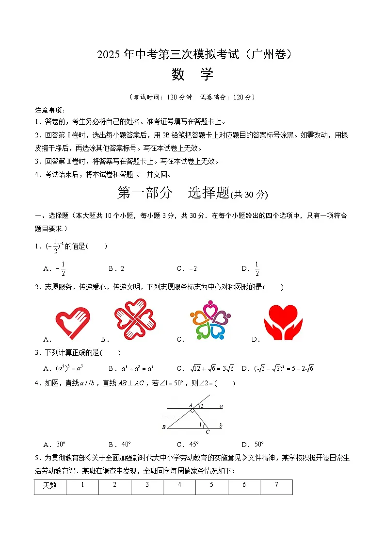 2025年中考数学第三次模拟考试卷：数学（广州卷）（考试版）第1页