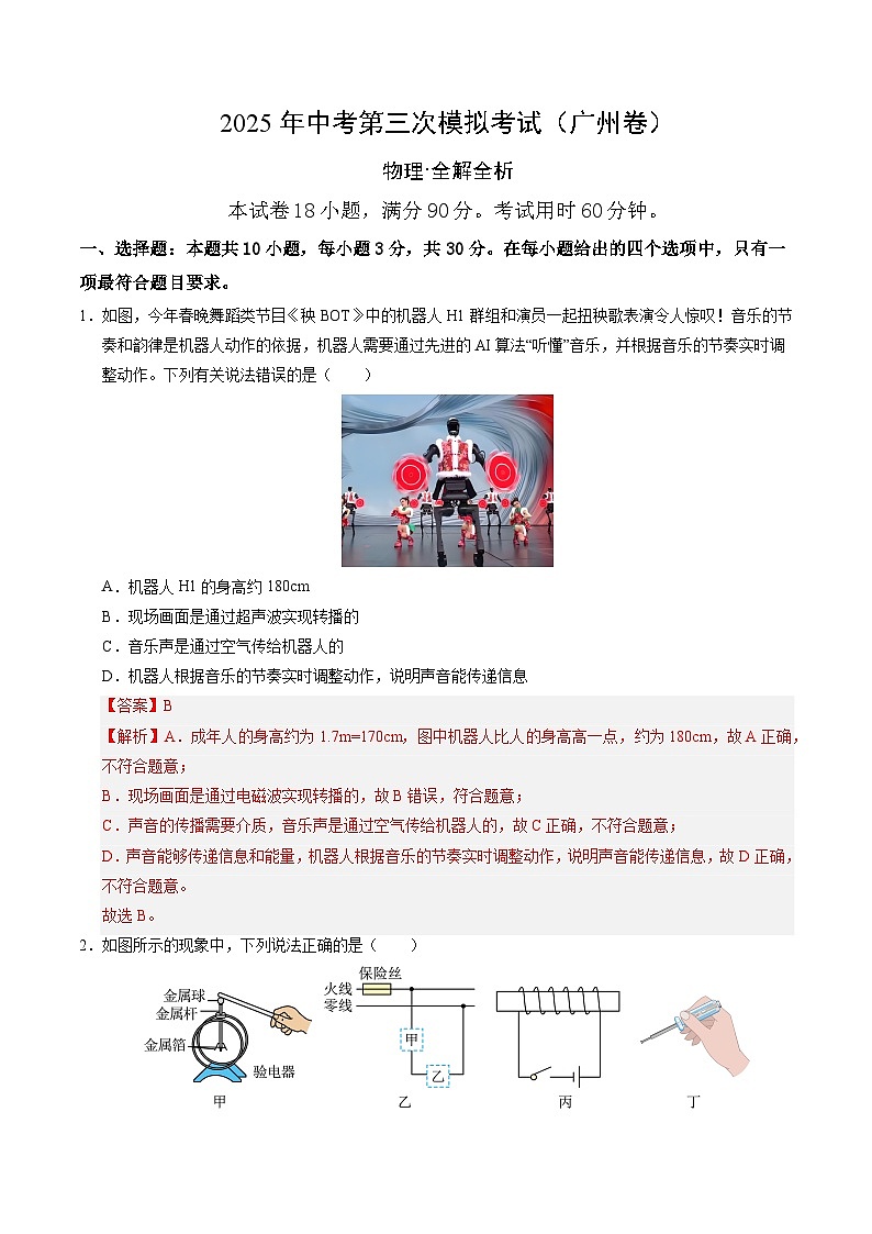 2025年中考数学第三次模拟考试卷：物理（广州卷）（解析版）第1页
