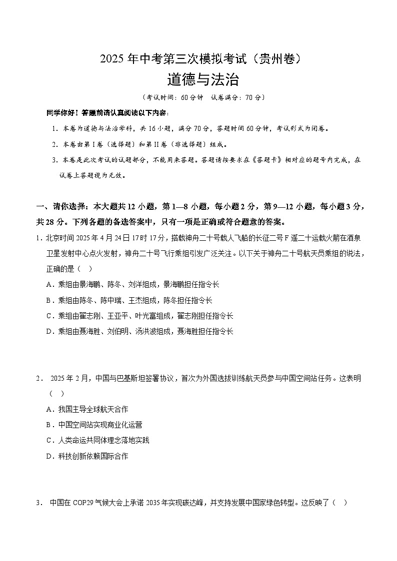 2025年中考数学第三次模拟考试卷：道德与法治（贵州卷）（考试版）第1页