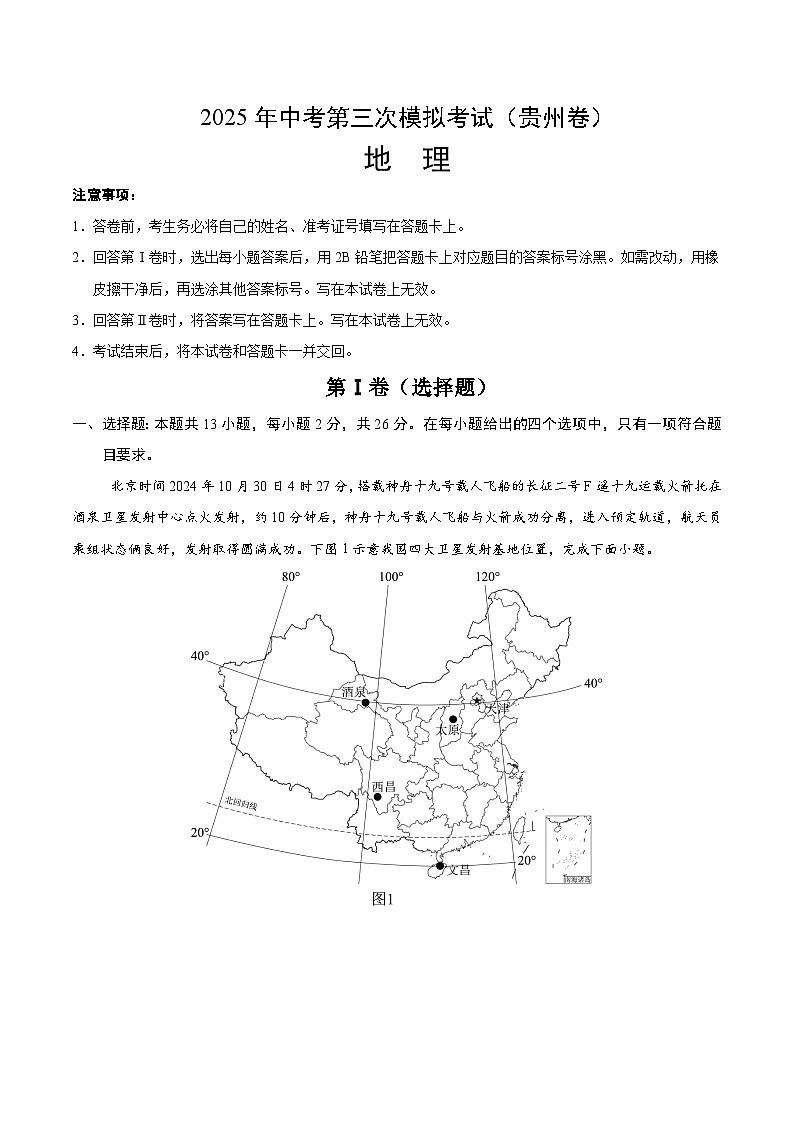 2025年中考数学第三次模拟考试卷：地理（贵州卷）（解析版）第1页