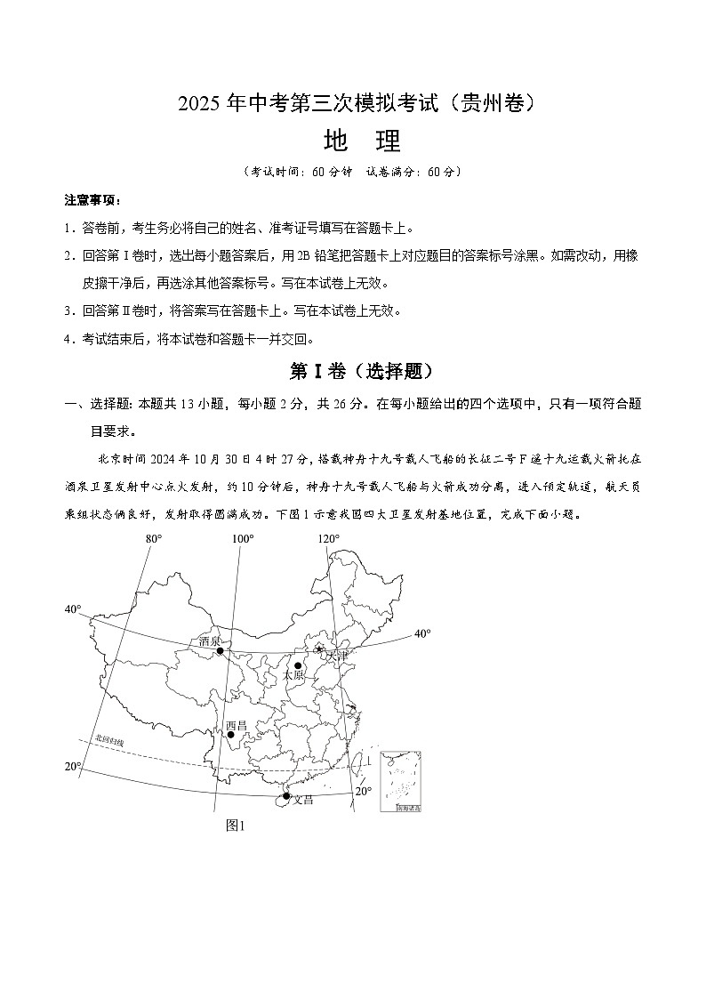2025年中考数学第三次模拟考试卷：地理（贵州卷）（考试版）第1页